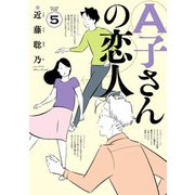 A子さんの恋人 5巻（KADOKAWA） [電子書籍]