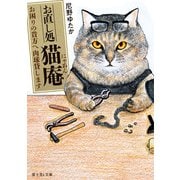お直し処猫庵 お困りの貴方へ肉球貸します（KADOKAWA） [電子書籍]