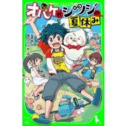 オバケがシツジの夏休み（KADOKAWA） [電子書籍]