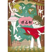 サーカスの娘オルガ 2巻（KADOKAWA） [電子書籍]
