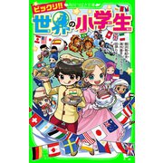 ビックリ！！ 世界の小学生（KADOKAWA） [電子書籍]