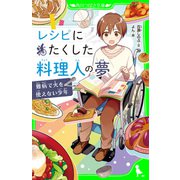 レシピにたくした料理人の夢 難病で火を使えない少年（KADOKAWA） [電子書籍]