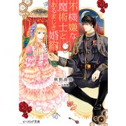 不機嫌な魔術士とあるまじき婚約 【電子特典付き】（KADOKAWA） [電子書籍]