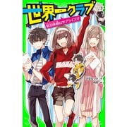 世界一クラブ 宿泊体験はサプライズ！?（KADOKAWA） [電子書籍]