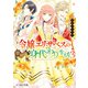 令嬢エリザベスの華麗なる身代わり生活 3【電子特典付き】（KADOKAWA） [電子書籍]
