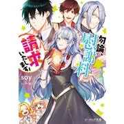 勿論、慰謝料請求いたします！【電子特典付き】（KADOKAWA） [電子書籍]