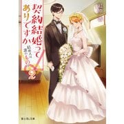 契約結婚ってありですか2 結婚式は誰のもの?（KADOKAWA） [電子書籍]