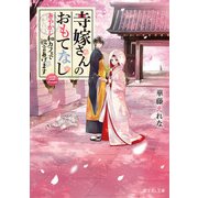 寺嫁さんのおもてなし 三 あやかし和カフェで祝言あげます（KADOKAWA） [電子書籍]