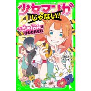 少女マンガじゃない！(2) 恋の悩みはひとそれぞれ（KADOKAWA） [電子書籍]