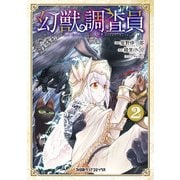 幻獣調査員 2（KADOKAWA） [電子書籍]