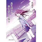 星に願いを、君に祈りと傷を（KADOKAWA） [電子書籍]
