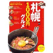 札幌 ほぼ1000円以下グルメ（KADOKAWA） [電子書籍]