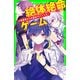 絶体絶命ゲーム4 絶望島からの脱出サバイバル！（KADOKAWA） [電子書籍]