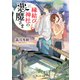 縁結び神社の悪魔さま（KADOKAWA） [電子書籍]