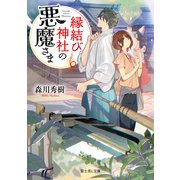 縁結び神社の悪魔さま（KADOKAWA） [電子書籍]