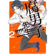 腐男子先生！！！！！2【電子特典付き】（KADOKAWA） [電子書籍]