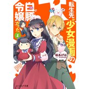 転生先が少女漫画の白豚令嬢だった2【電子特典付き】（KADOKAWA） [電子書籍]