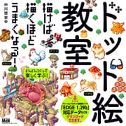 ドット絵教室（エムディエヌコーポレーション） [電子書籍]