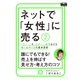 ネットで「女性」に売る2 「欲しい」を「即買い！」につなげるホームページの基本原則（エムディエヌコーポレーション） [電子書籍]