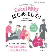 Excel時短はじめました！（インプレス） [電子書籍]