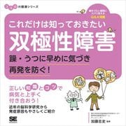 これだけは知っておきたい双極性障害 躁・うつに早めに気づき再発を防ぐ！ ココロの健康シリーズ（翔泳社） [電子書籍]