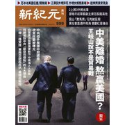 新紀元　中国語時事週刊 599号（大紀元） [電子書籍]