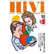 HiVi（ハイヴィ） 2018年10月号（ステレオサウンド） [電子書籍]