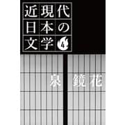 4 泉 鏡花（学研） [電子書籍]