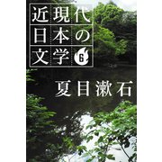6 夏目漱石（学研） [電子書籍]