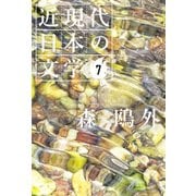 7 森 鴎外（学研） [電子書籍]