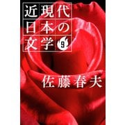 9 佐藤春夫（学研） [電子書籍]