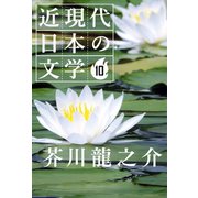 10 芥川龍之介（学研） [電子書籍]