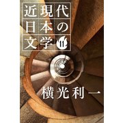 11 横光利一（学研） [電子書籍]