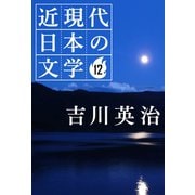 12 吉川英治（学研） [電子書籍]