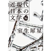 14 室生犀星（学研） [電子書籍]