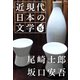15 尾崎士郎 坂口安吾（学研） [電子書籍]