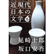 15 尾崎士郎 坂口安吾（学研） [電子書籍]