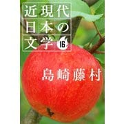 16 島崎藤村（学研） [電子書籍]