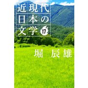 17 堀 辰雄（学研） [電子書籍]