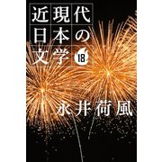 18 永井荷風（学研） [電子書籍]