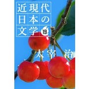 19 太宰 治（学研） [電子書籍]