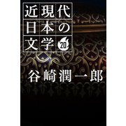 20 谷崎潤一郎（学研） [電子書籍]