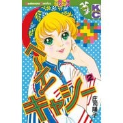 ヘ～イ！キャシー（2）（講談社） [電子書籍]