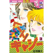 ヘ～イ！キャシー（3）（講談社） [電子書籍]