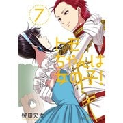 トモちゃんは女の子！（7）（講談社） [電子書籍]