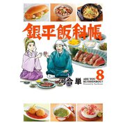 銀平飯科帳 8（小学館） [電子書籍]