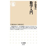 数学入門（筑摩書房） [電子書籍]