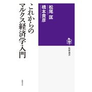 これからのマルクス経済学入門（筑摩書房） [電子書籍]