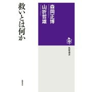 救いとは何か（筑摩書房） [電子書籍]
