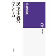 民主主義のつくり方（筑摩書房） [電子書籍]